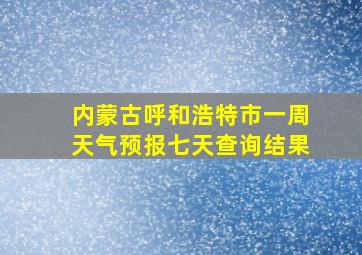 内蒙古呼和浩特市一周天气预报七天查询结果