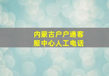 内蒙古户户通客服中心人工电话