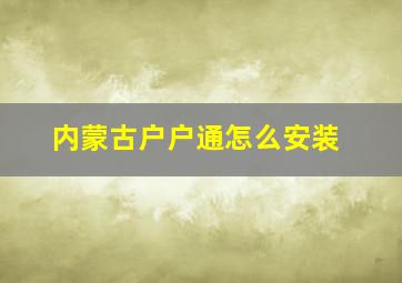 内蒙古户户通怎么安装