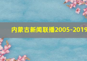 内蒙古新闻联播2005-2019