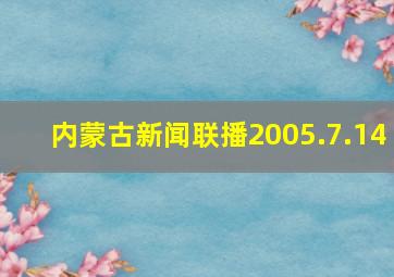 内蒙古新闻联播2005.7.14