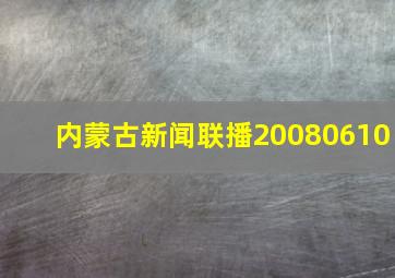 内蒙古新闻联播20080610