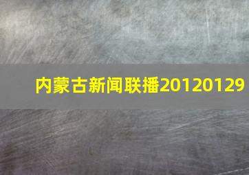 内蒙古新闻联播20120129