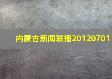 内蒙古新闻联播20120701