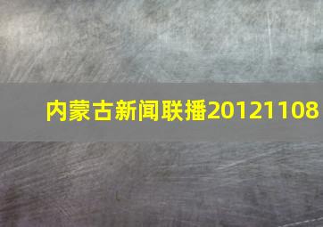 内蒙古新闻联播20121108