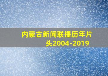 内蒙古新闻联播历年片头2004-2019