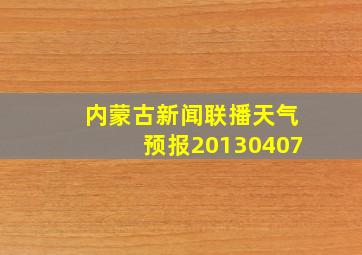 内蒙古新闻联播天气预报20130407