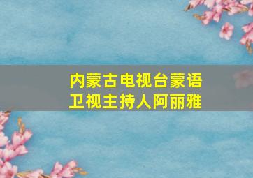 内蒙古电视台蒙语卫视主持人阿丽雅