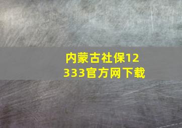 内蒙古社保12333官方网下载