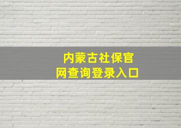 内蒙古社保官网查询登录入口