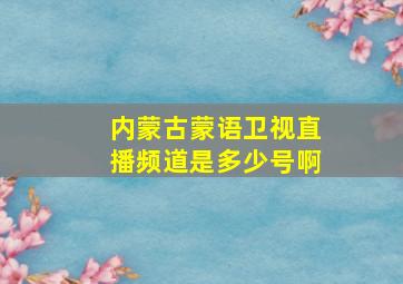 内蒙古蒙语卫视直播频道是多少号啊