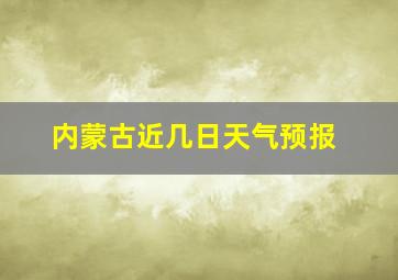 内蒙古近几日天气预报