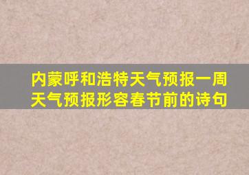 内蒙呼和浩特天气预报一周天气预报形容春节前的诗句