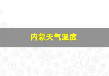 内蒙天气温度