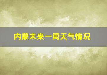 内蒙未来一周天气情况