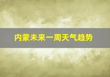 内蒙未来一周天气趋势