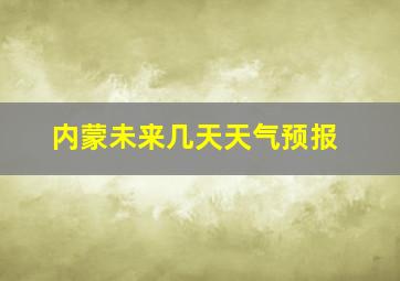 内蒙未来几天天气预报