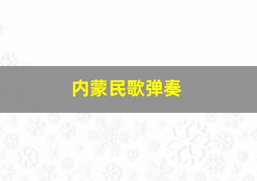 内蒙民歌弹奏