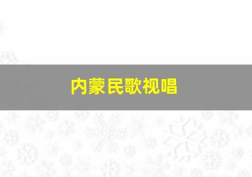 内蒙民歌视唱