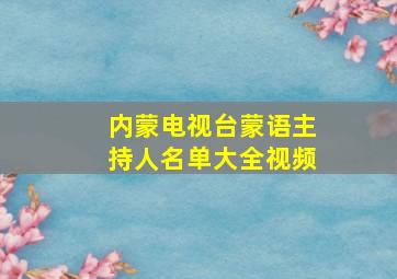 内蒙电视台蒙语主持人名单大全视频