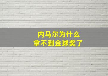 内马尔为什么拿不到金球奖了