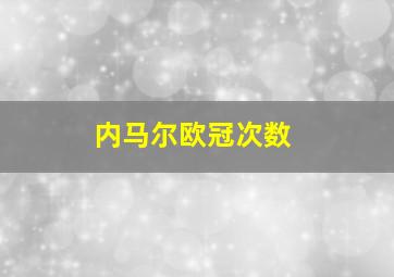 内马尔欧冠次数