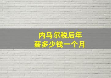 内马尔税后年薪多少钱一个月