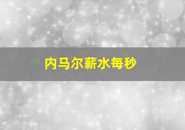 内马尔薪水每秒