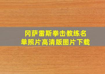 冈萨雷斯拳击教练名单照片高清版图片下载