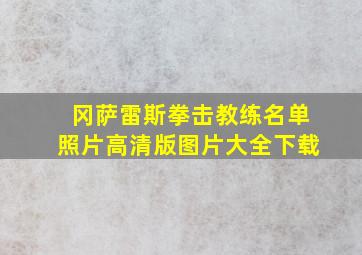 冈萨雷斯拳击教练名单照片高清版图片大全下载