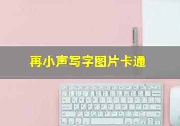 再小声写字图片卡通