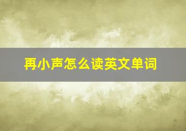 再小声怎么读英文单词