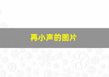 再小声的图片