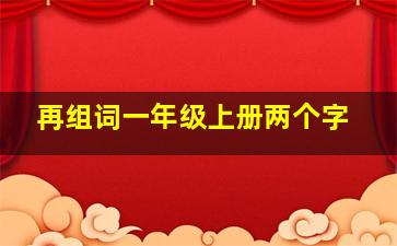 再组词一年级上册两个字