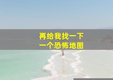 再给我找一下一个恐怖地图