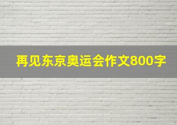 再见东京奥运会作文800字