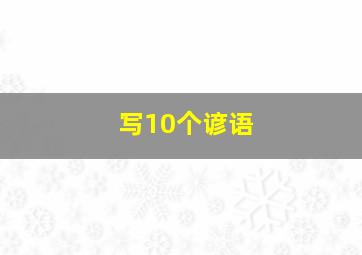 写10个谚语