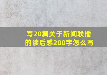 写20篇关于新闻联播的读后感200字怎么写