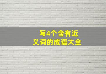 写4个含有近义词的成语大全