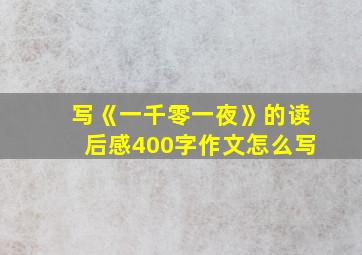 写《一千零一夜》的读后感400字作文怎么写