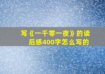 写《一千零一夜》的读后感400字怎么写的