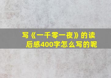 写《一千零一夜》的读后感400字怎么写的呢