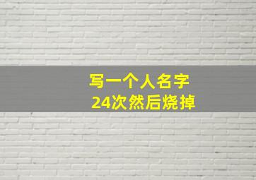 写一个人名字24次然后烧掉