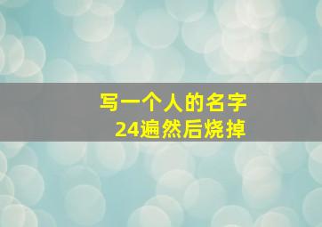 写一个人的名字24遍然后烧掉