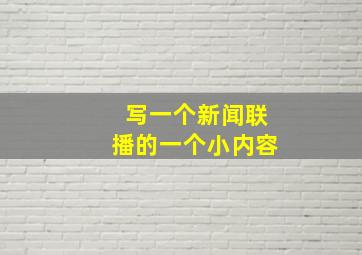 写一个新闻联播的一个小内容