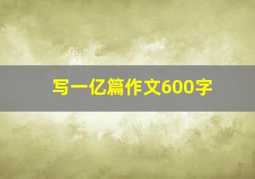 写一亿篇作文600字