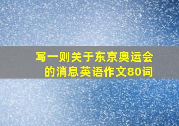 写一则关于东京奥运会的消息英语作文80词