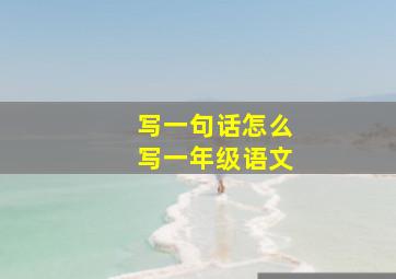 写一句话怎么写一年级语文