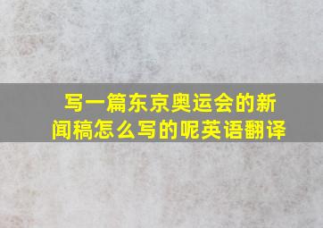 写一篇东京奥运会的新闻稿怎么写的呢英语翻译