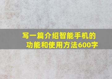 写一篇介绍智能手机的功能和使用方法600字